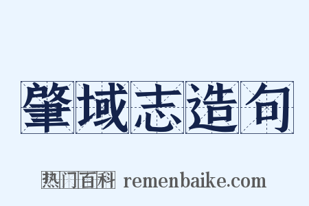 肇域志造句是什么意思的图片